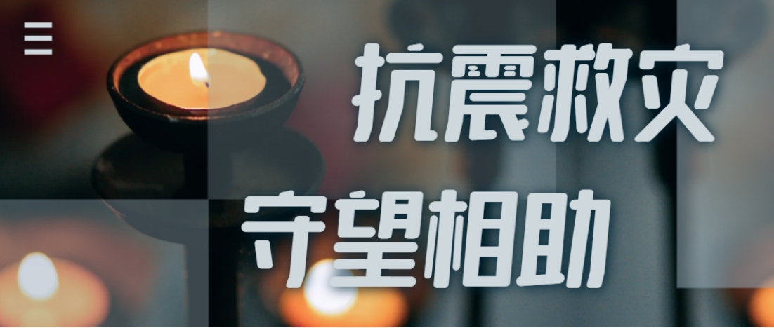 抗震救灾进行时  尊龙凯时全力应对甘肃地震灾情保供应！